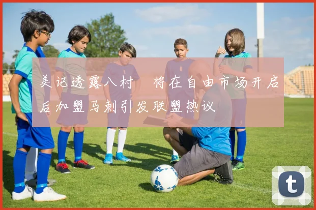 美记透露八村塁将在自由市场开启后加盟马刺引发联盟热议